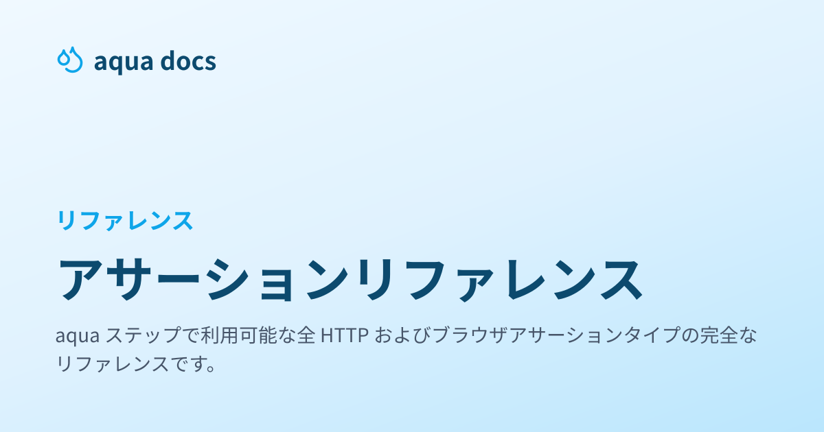 アサーションリファレンス | aqua