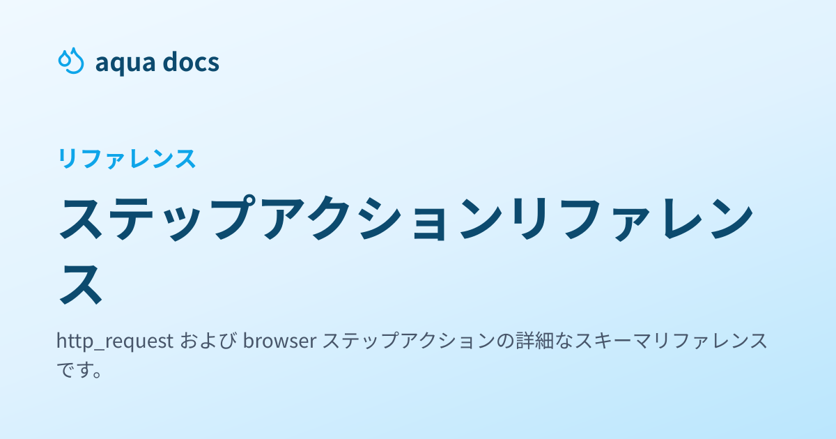 ステップアクションリファレンス | aqua